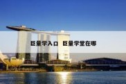 巨量学入口  巨量学堂在哪