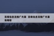 百度信息流推广方案  百度信息流推广方案有哪些