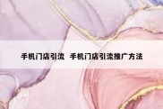 手机门店引流  手机门店引流推广方法
