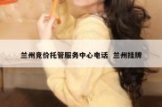 兰州竞价托管服务中心电话  兰州挂牌