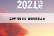 互联网拓客引流  互联网拓客方法