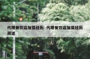 代理餐饮店加盟经历  代理餐饮店加盟经历简述