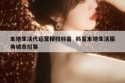 本地生活代运营授权抖音  抖音本地生活服务城市招募