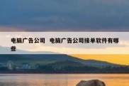 电脑广告公司  电脑广告公司接单软件有哪些