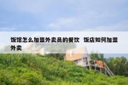 饭馆怎么加盟外卖员的餐饮  饭店如何加盟外卖