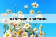 竞价推广网站的  竞价推广赚钱吗