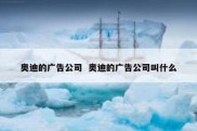 奥迪的广告公司  奥迪的广告公司叫什么