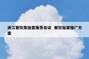 浙江餐饮类加盟推荐会议  餐饮加盟推广方案