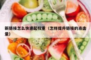 新链接怎么快速起权重（怎样提升链接的点击量）