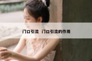 门口引流  门口引流的作用