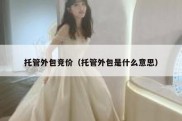 托管外包竞价（托管外包是什么意思）