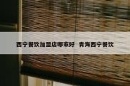 西宁餐饮加盟店哪家好  青海西宁餐饮