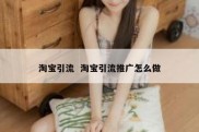 淘宝引流  淘宝引流推广怎么做