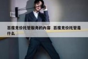 百度竞价托管服务的内容  百度竞价托管是什么