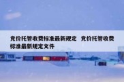 竞价托管收费标准最新规定  竞价托管收费标准最新规定文件