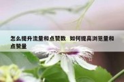 怎么提升流量和点赞数  如何提高浏览量和点赞量