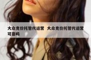 大众竞价托管代运营  大众竞价托管代运营可靠吗