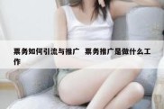 票务如何引流与推广  票务推广是做什么工作