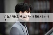 广告公司物流  物流公司广告费计入什么科目
