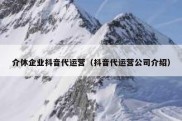 介休企业抖音代运营（抖音代运营公司介绍）