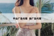 平台广告代理  做广告代理