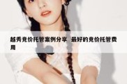 越秀竞价托管案例分享  最好的竞价托管费用
