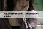 太原加盟连锁餐饮企业  太原加盟连锁餐饮企业排名