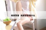 线索获客  线索获客是什么