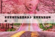 家常菜餐饮加盟费用多少  家常菜加盟连锁店