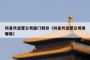 抖音代运营公司部门划分（抖音代运营公司有哪些）