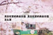 竞价托管的商业价值  竞价托管的商业价值怎么算