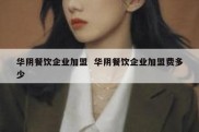 华阴餐饮企业加盟  华阴餐饮企业加盟费多少
