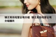 镇江竞价托管公司介绍  镇江竞价托管公司介绍图片