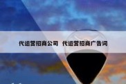 代运营招商公司  代运营招商广告词