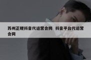 苏州正规抖音代运营合同  抖音平台代运营合同