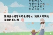 建瓯竞价托管公司电话地址  建瓯人民法院拍卖网第33期