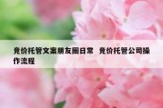 竞价托管文案朋友圈日常  竞价托管公司操作流程