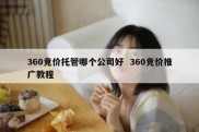 360竞价托管哪个公司好  360竞价推广教程