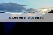 何小生餐饮加盟  何小何餐饮设计
