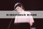 荆门做竞价托管的公司  荆门托管班