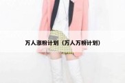 万人涨粉计划（万人万粉计划）