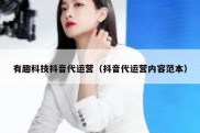 有趣科技抖音代运营（抖音代运营内容范本）