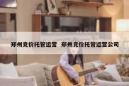 郑州竞价托管运营  郑州竞价托管运营公司