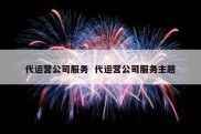 代运营公司服务  代运营公司服务主题