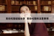 竞价托管经验分享  竞价托管的注意事项