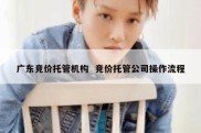 广东竞价托管机构  竞价托管公司操作流程