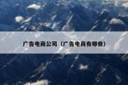 广告电商公司（广告电商有哪些）