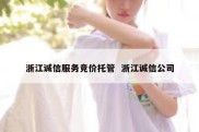 浙江诚信服务竞价托管  浙江诚信公司