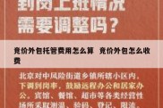 竞价外包托管费用怎么算  竞价外包怎么收费