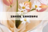 互联网营销  互联网营销师证